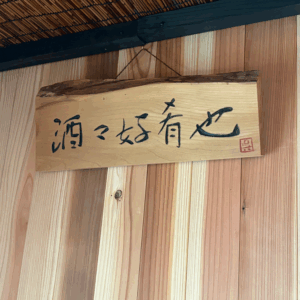 酒々好肴也（くれたけ庵）